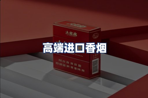 高端进口香烟